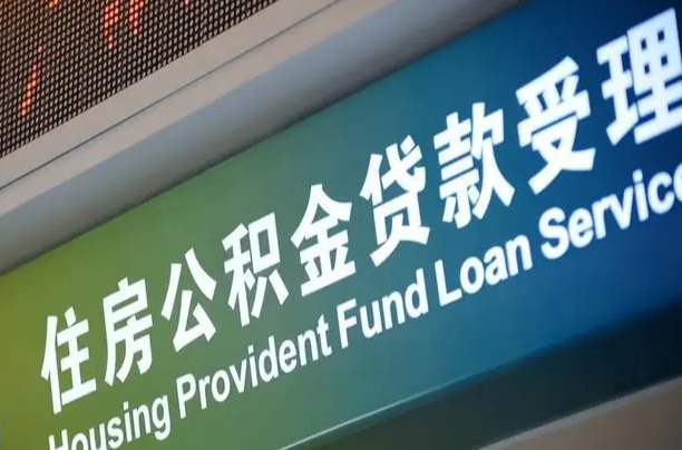 巴音郭楞离职后住房公积金提取条件（离职了住房公积金提取条件）